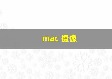 mac 摄像